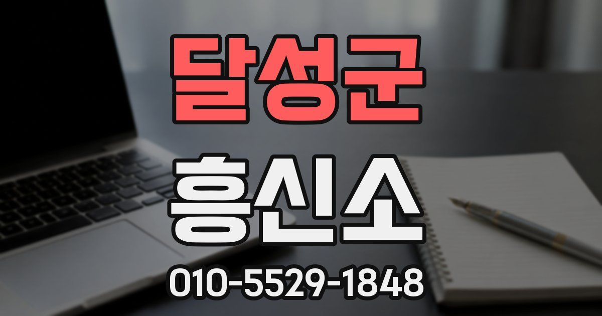 달성군 흥신소