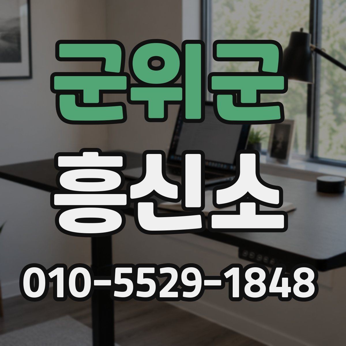 군위군 흥신소 선택을 위한 실전 확인 목록