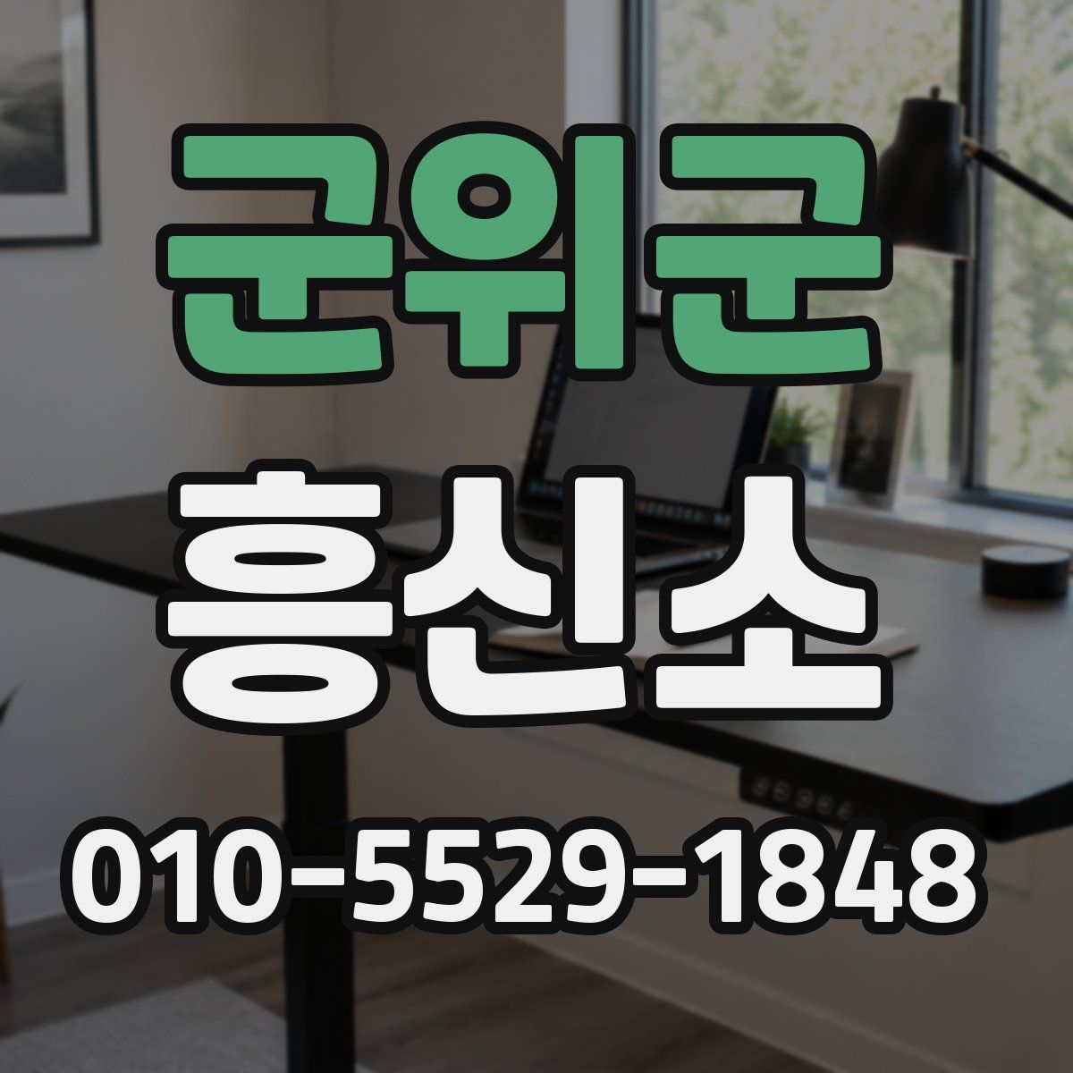 군위군 흥신소