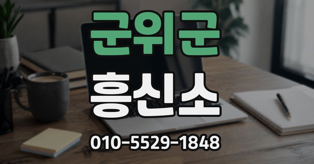 군위군 흥신소
