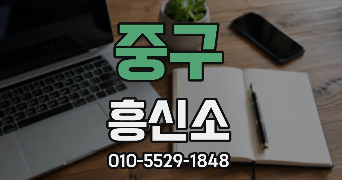 중구 흥신소