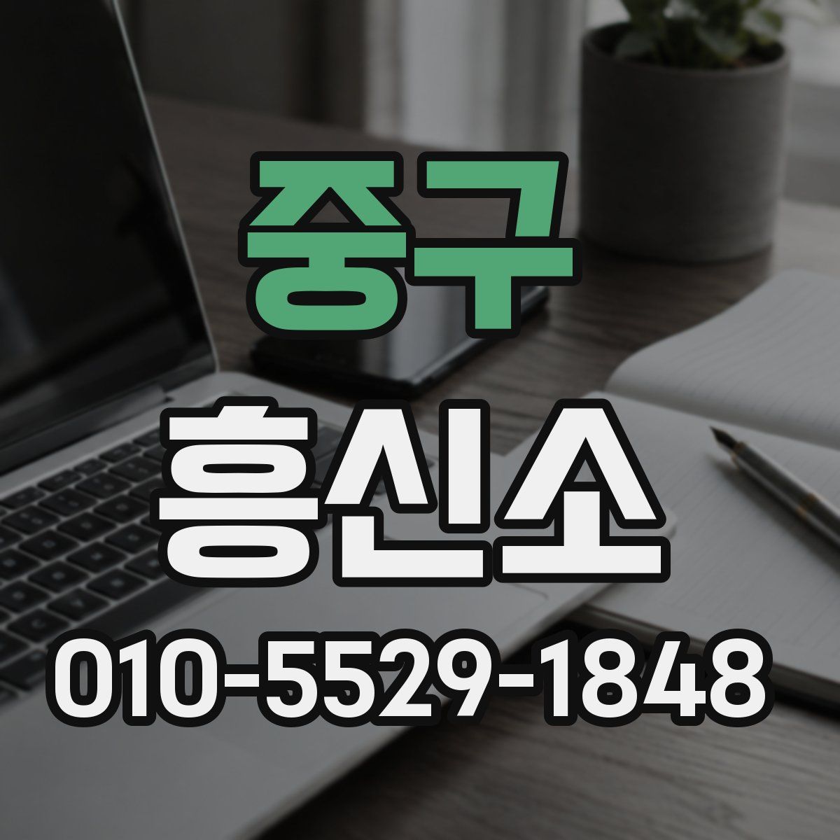 중구 흥신소