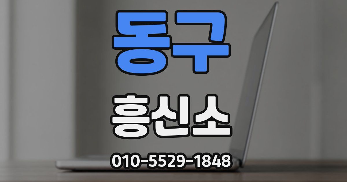 동구 흥신소