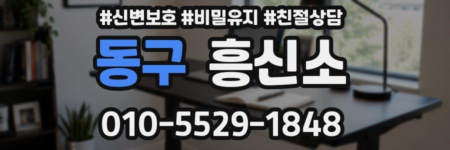 동구 흥신소