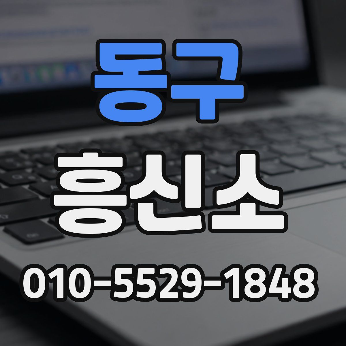 동구 흥신소
