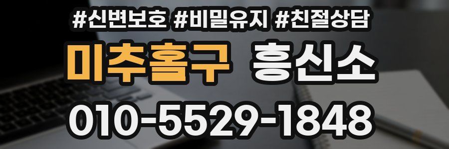 미추홀구 흥신소