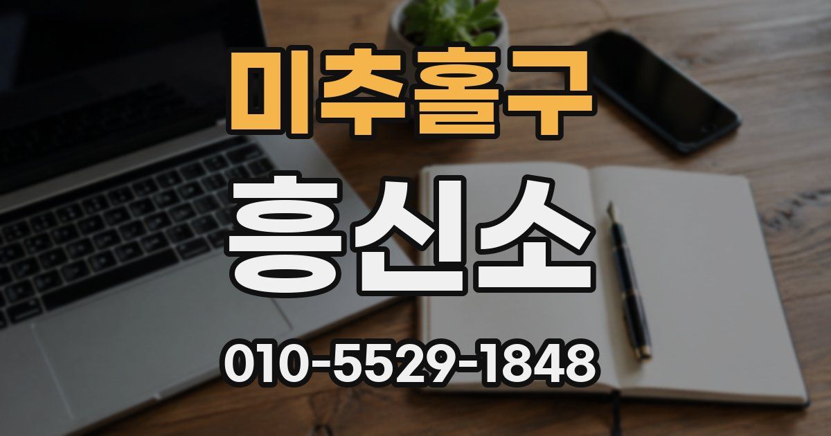 미추홀구 흥신소