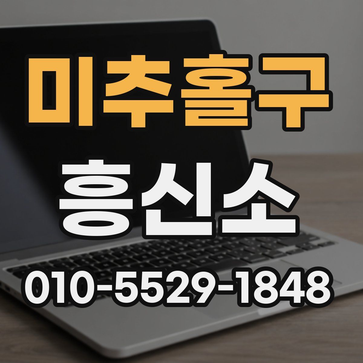 미추홀구 흥신소