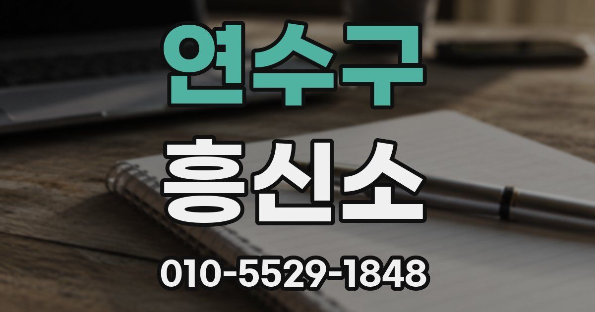 연수구 흥신소