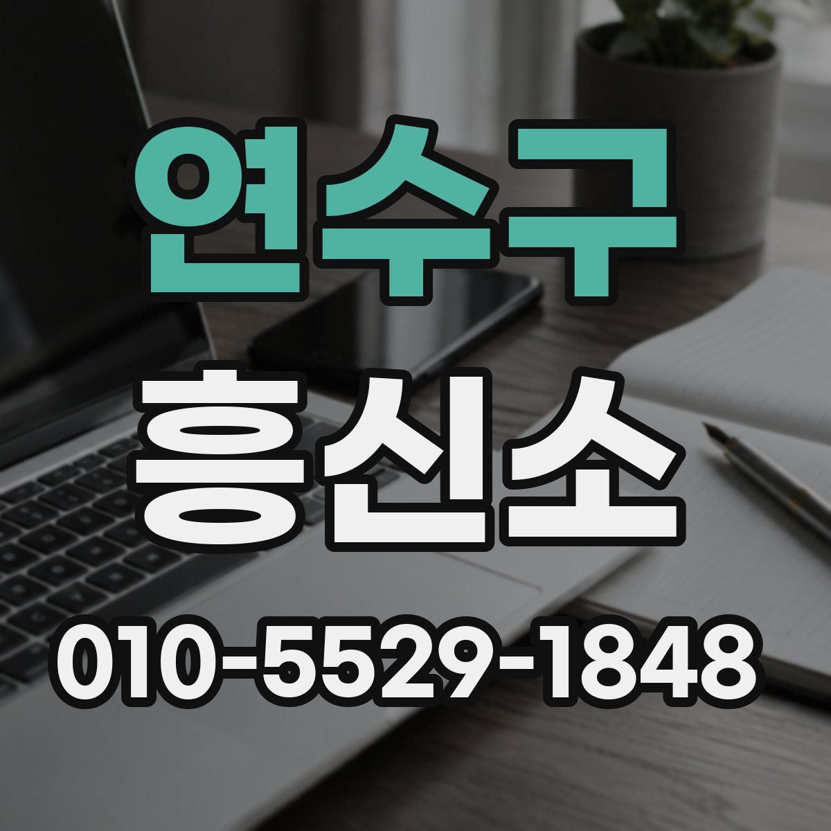 연수구 흥신소