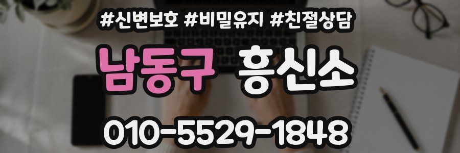 남동구 흥신소