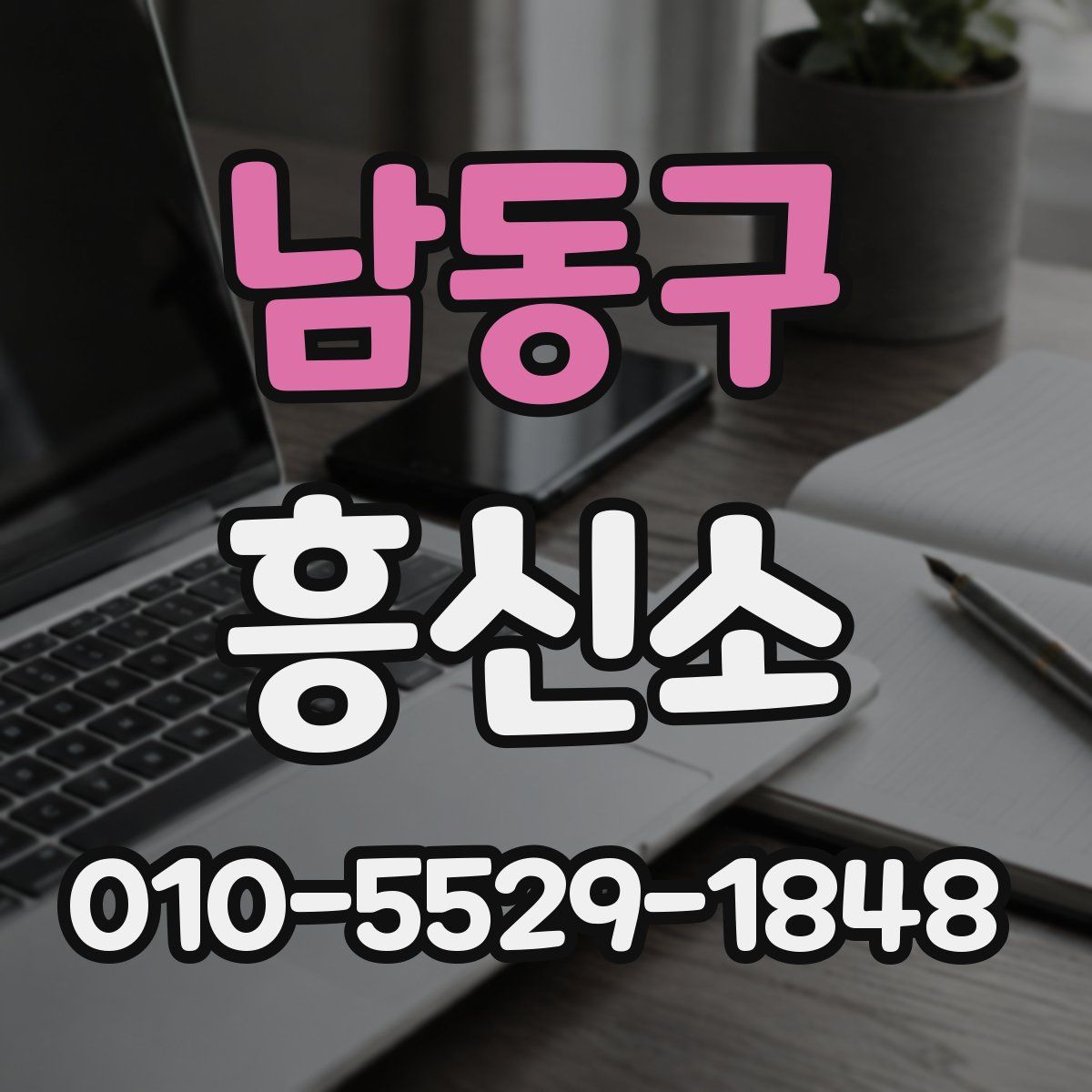 남동구 흥신소