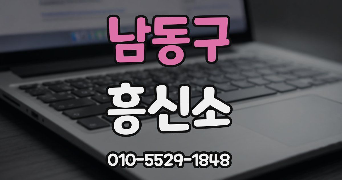 남동구 흥신소