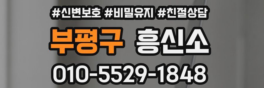 부평구 흥신소