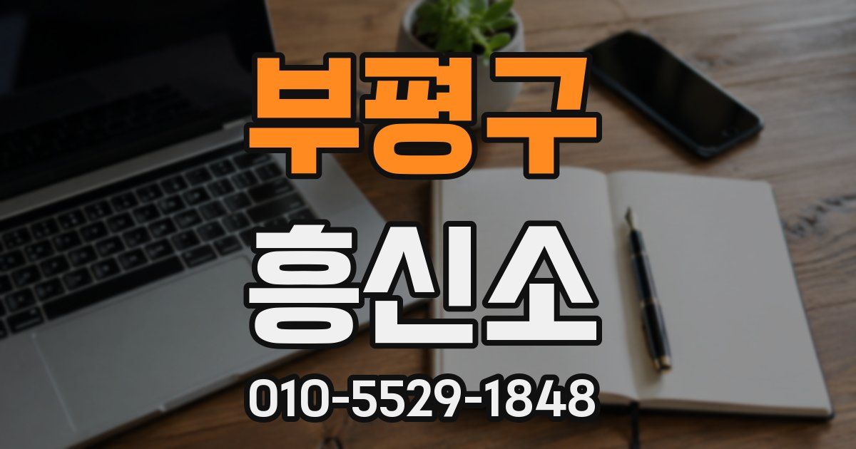 부평구 흥신소