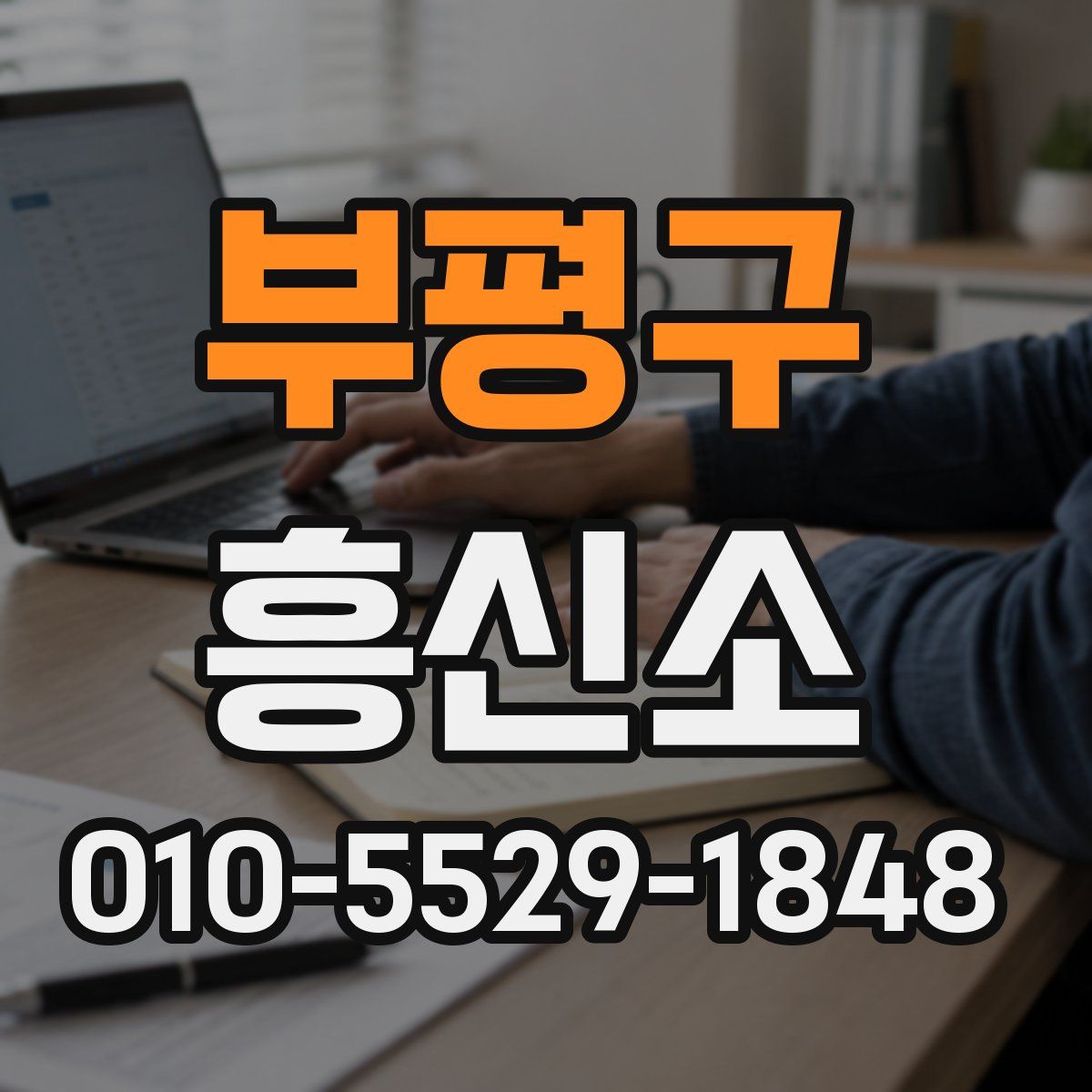 부평구 흥신소