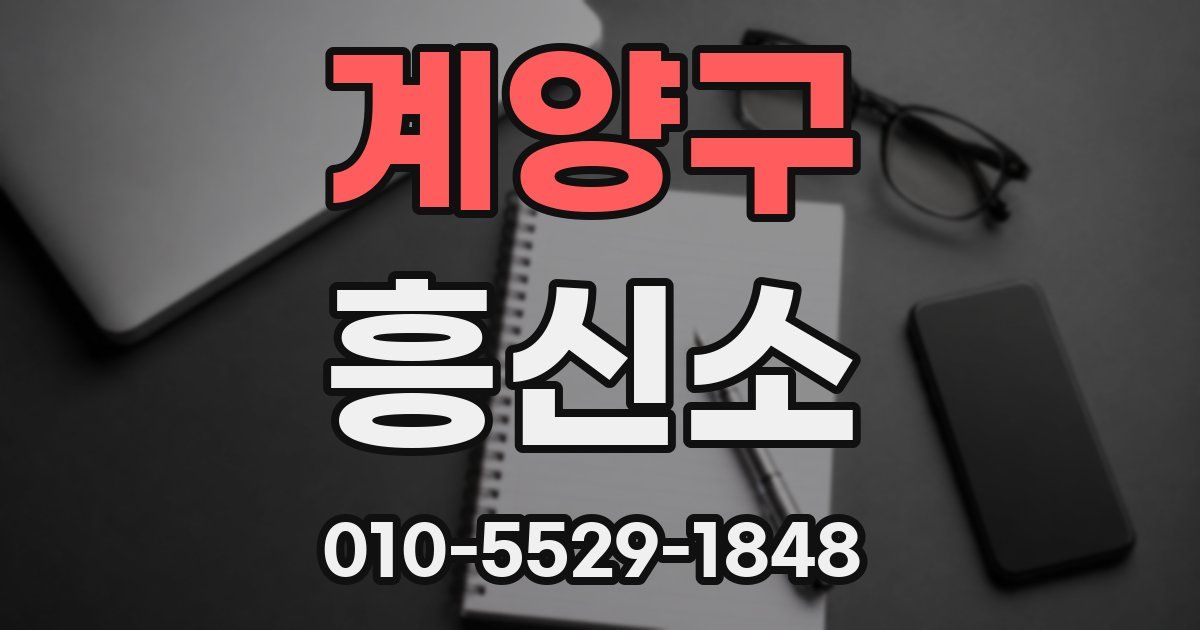 계양구 흥신소