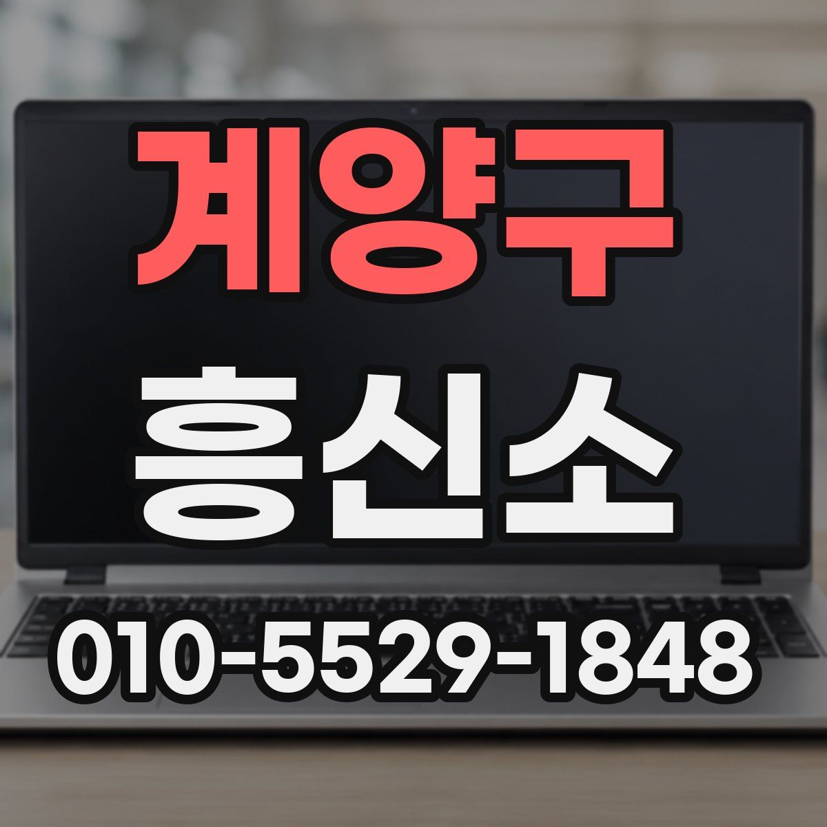 계양구 흥신소