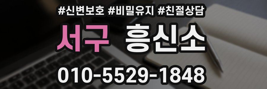 서구 흥신소