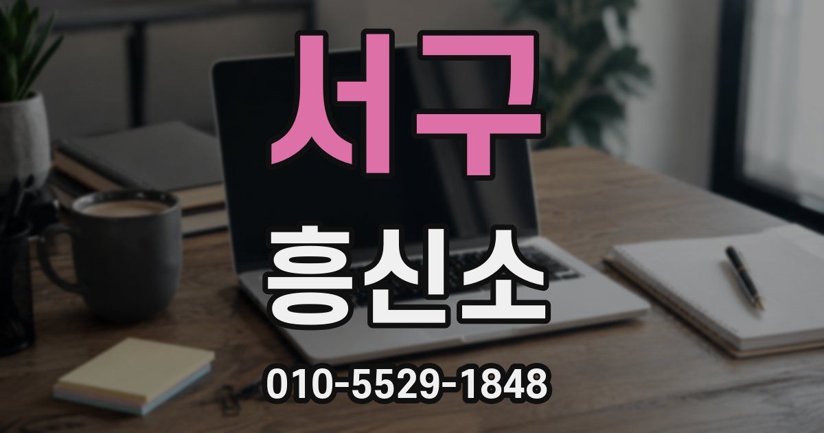 서구 흥신소