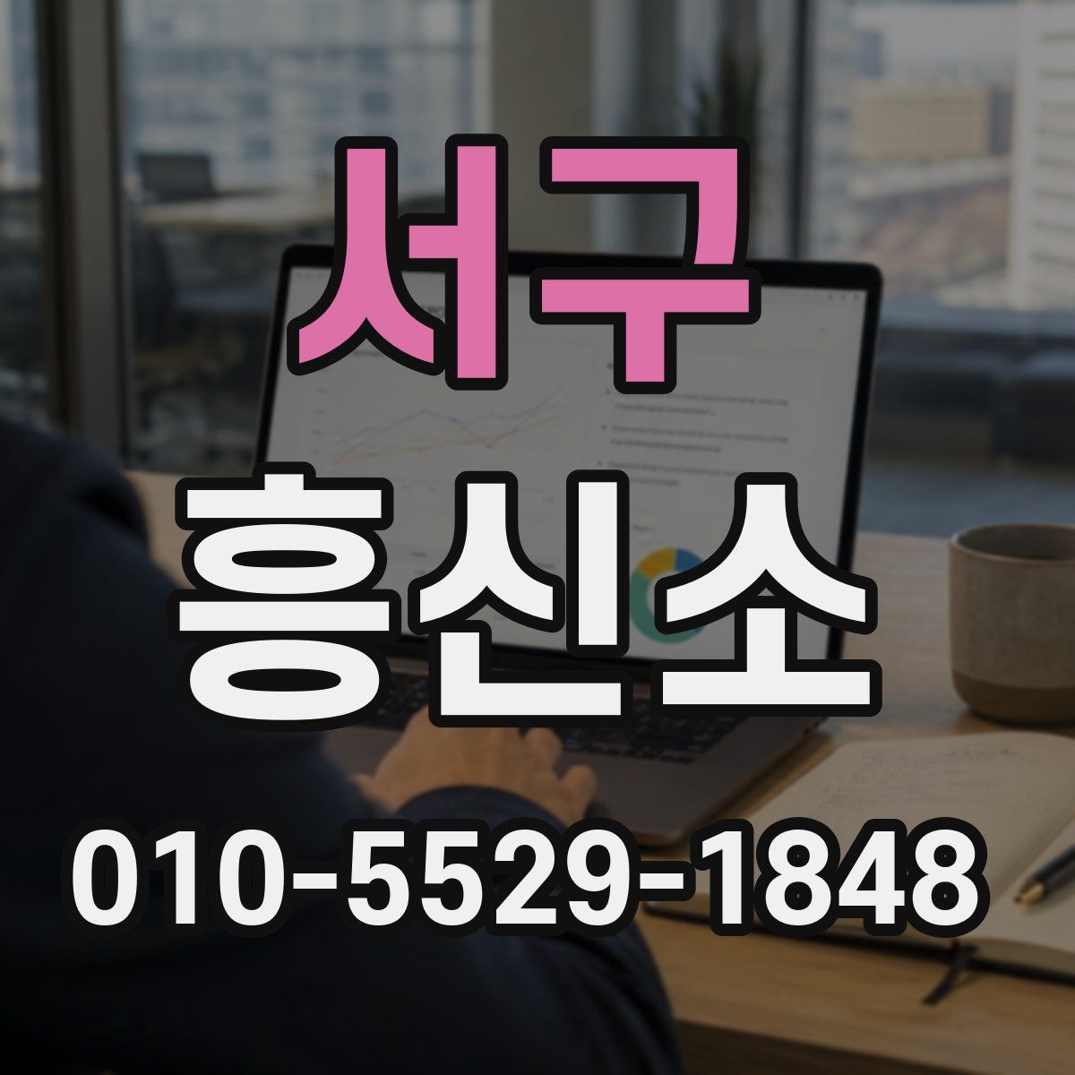 서구 흥신소