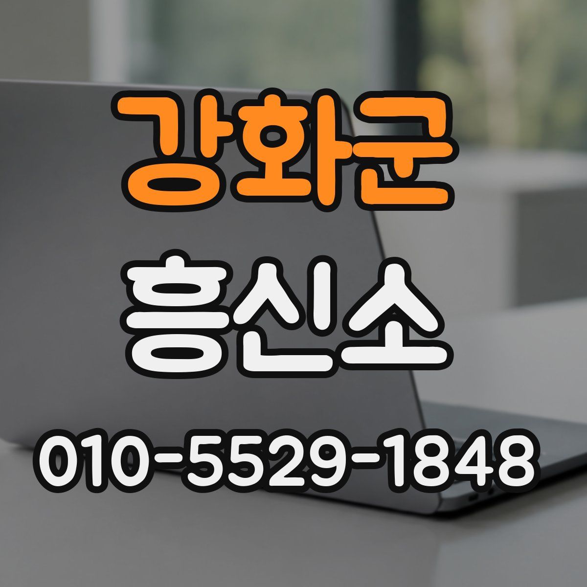 강화군 흥신소
