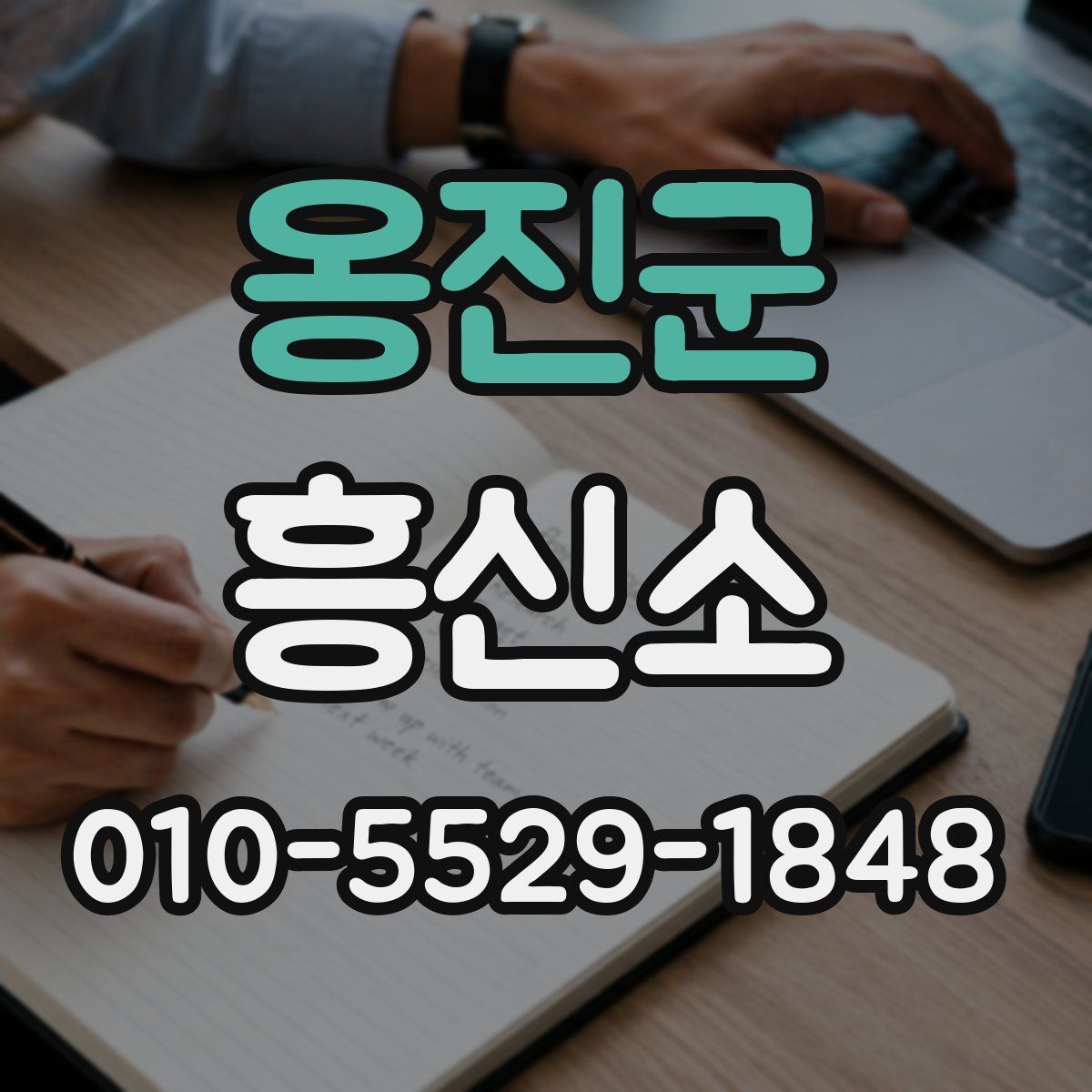 옹진군 흥신소