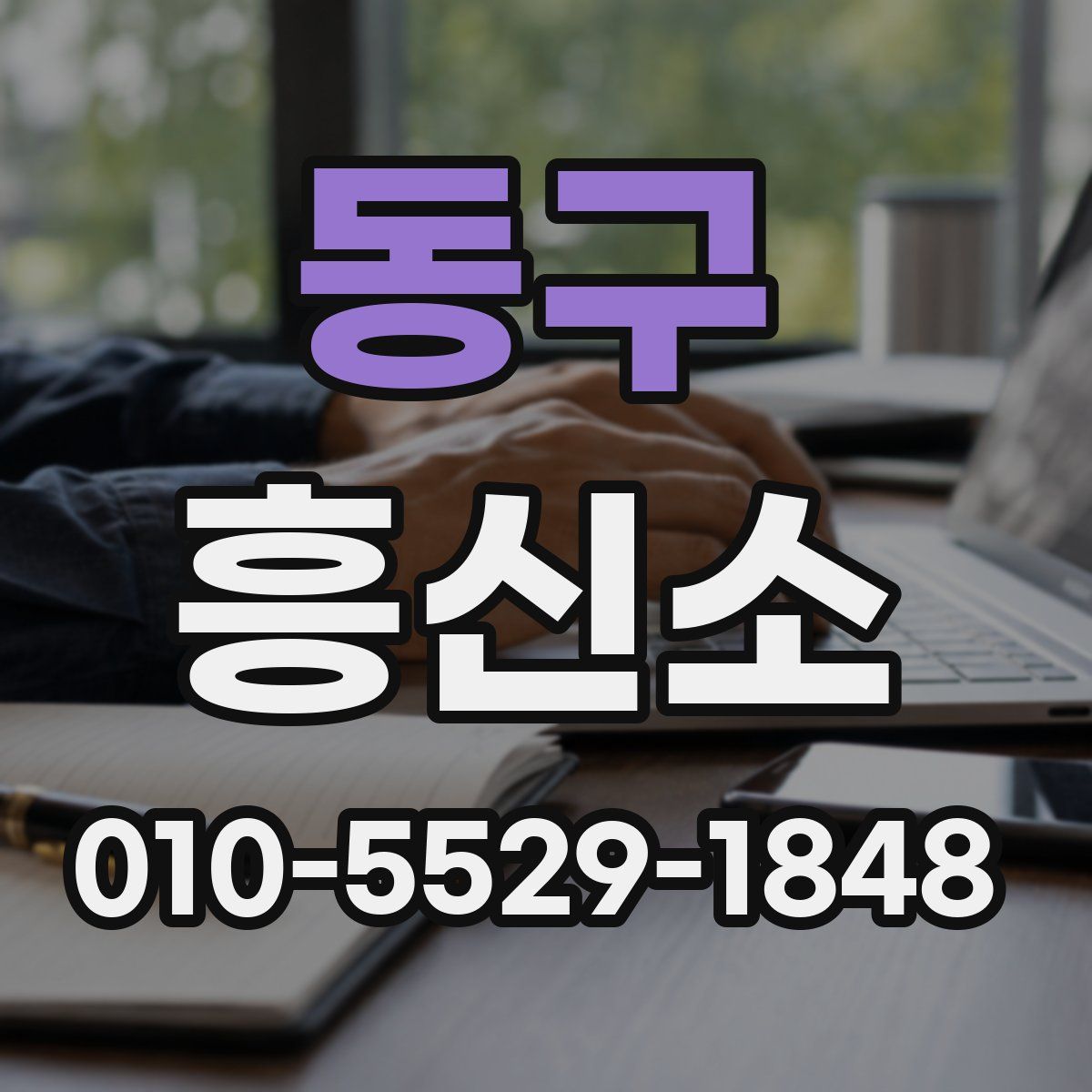 동구 흥신소