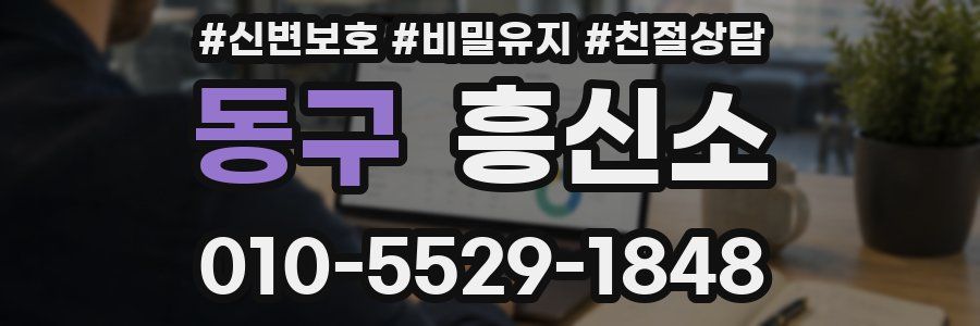 동구 흥신소