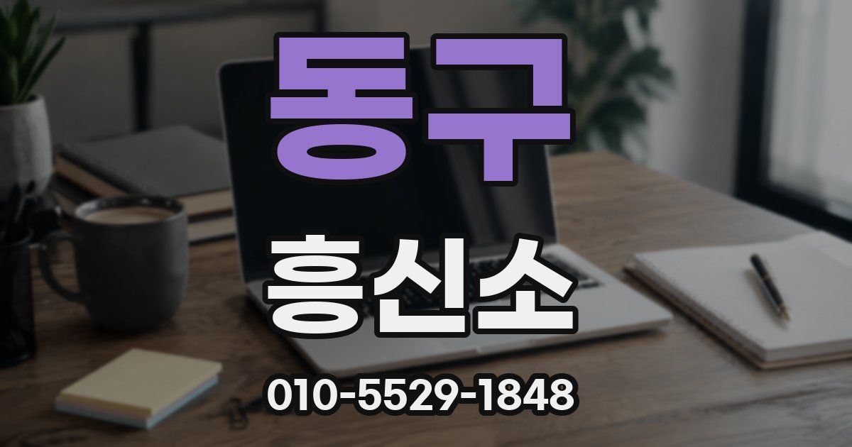 동구 흥신소