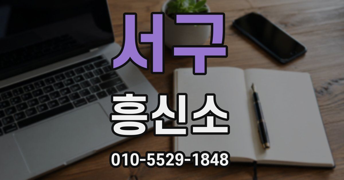 서구 흥신소