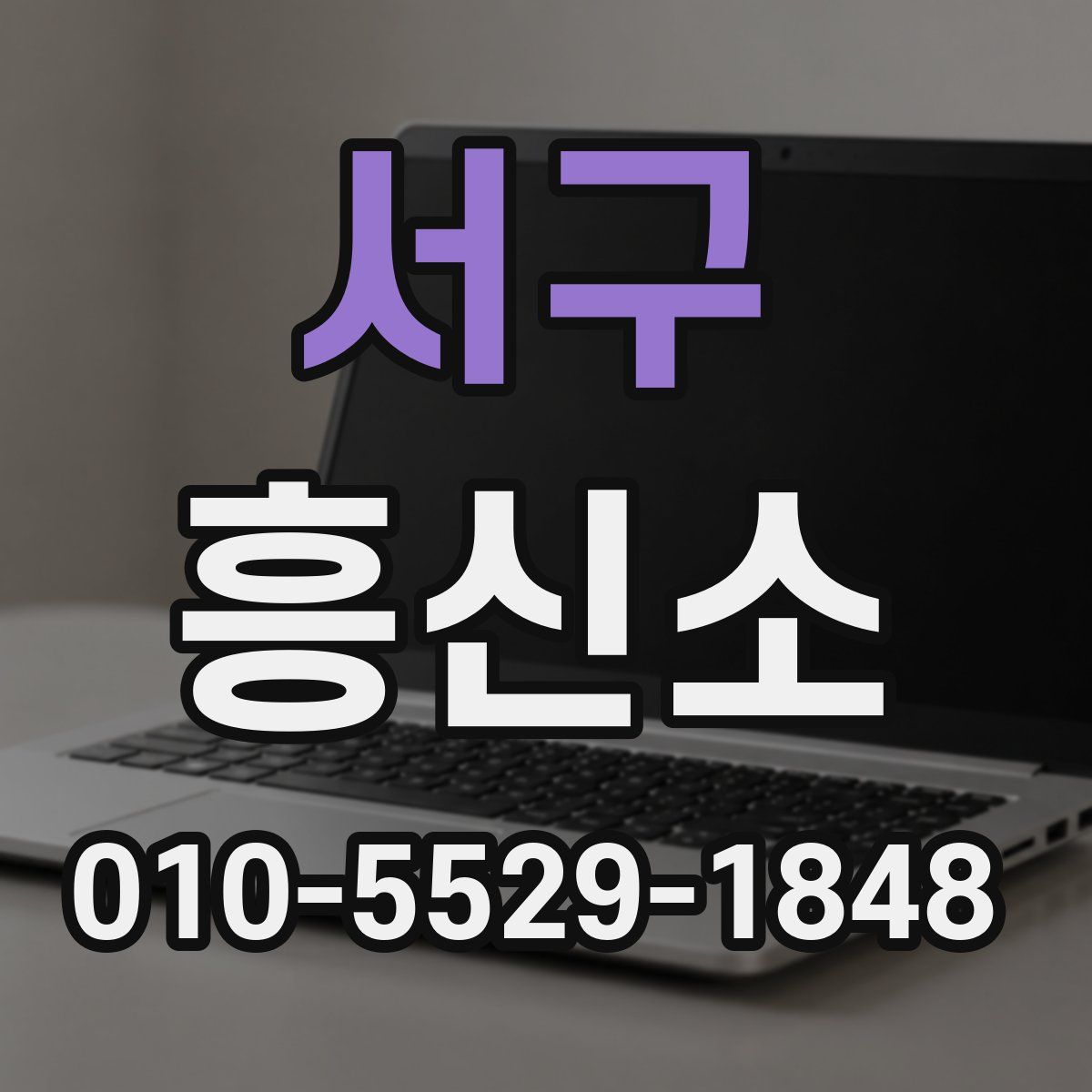 서구 흥신소