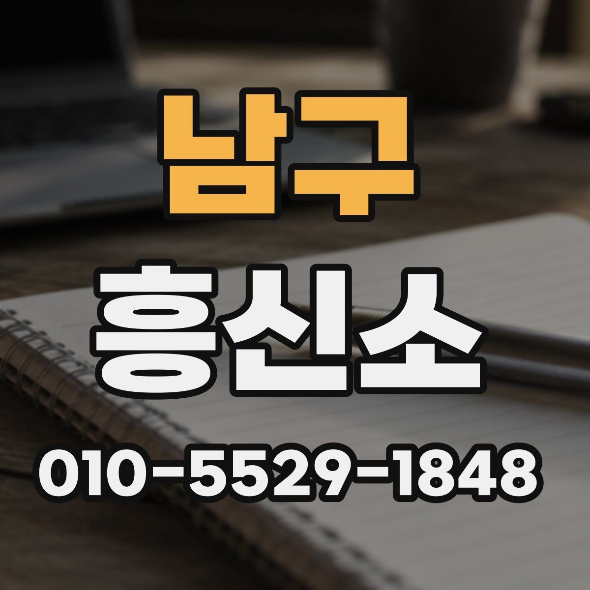 남구 흥신소 의뢰를 고민할 때 살펴볼 부분