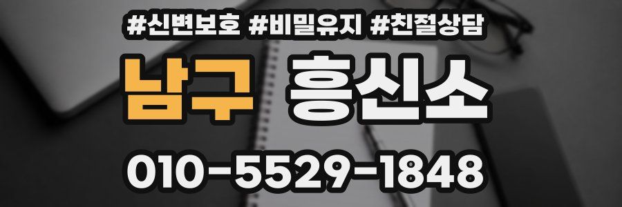 남구 흥신소