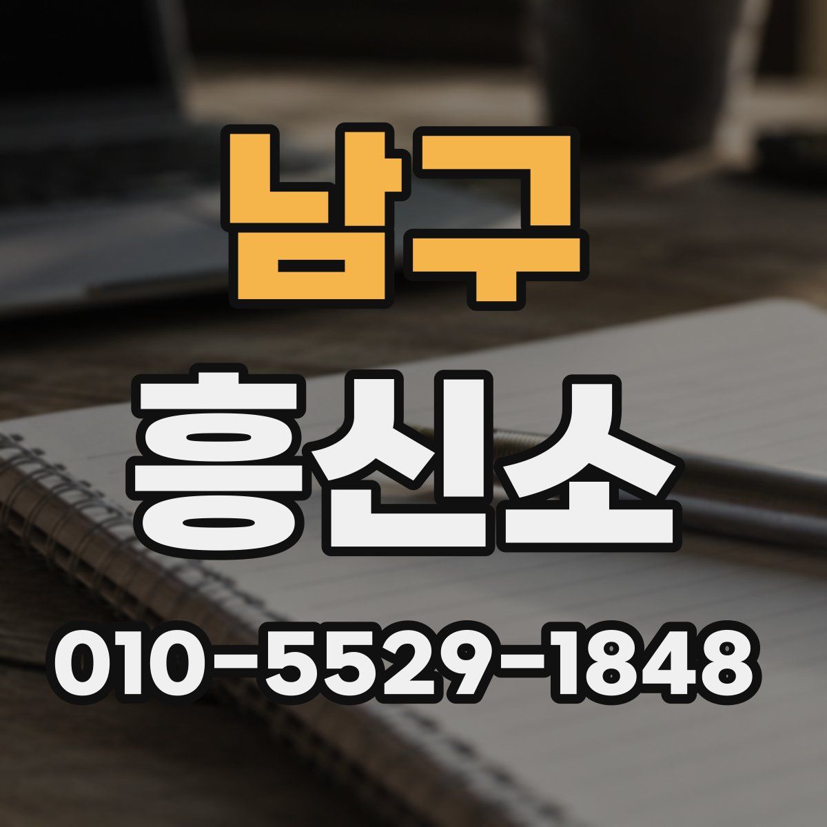 남구 흥신소