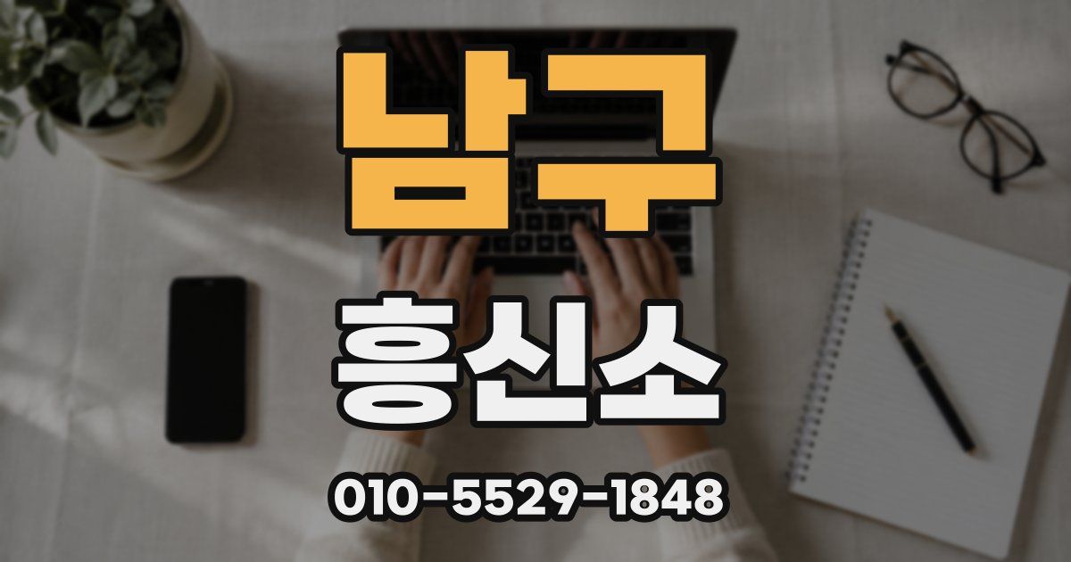 남구 흥신소