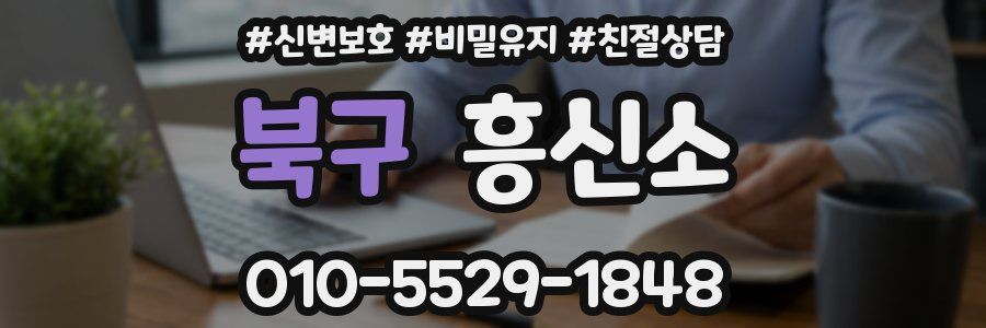 북구 흥신소