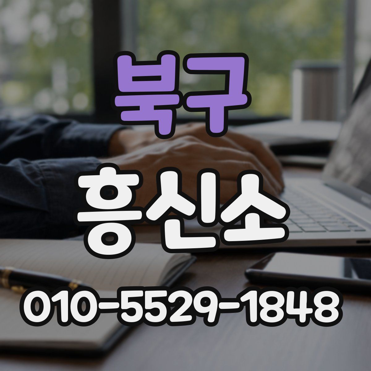 북구 흥신소