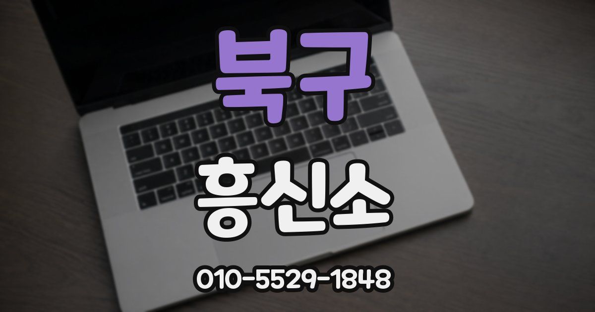 북구 흥신소