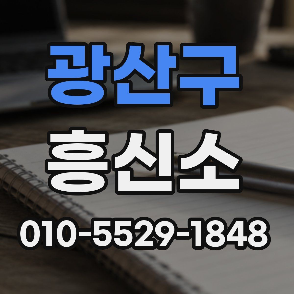 광산구 흥신소 이용 전후로 달라지는 확인 사항