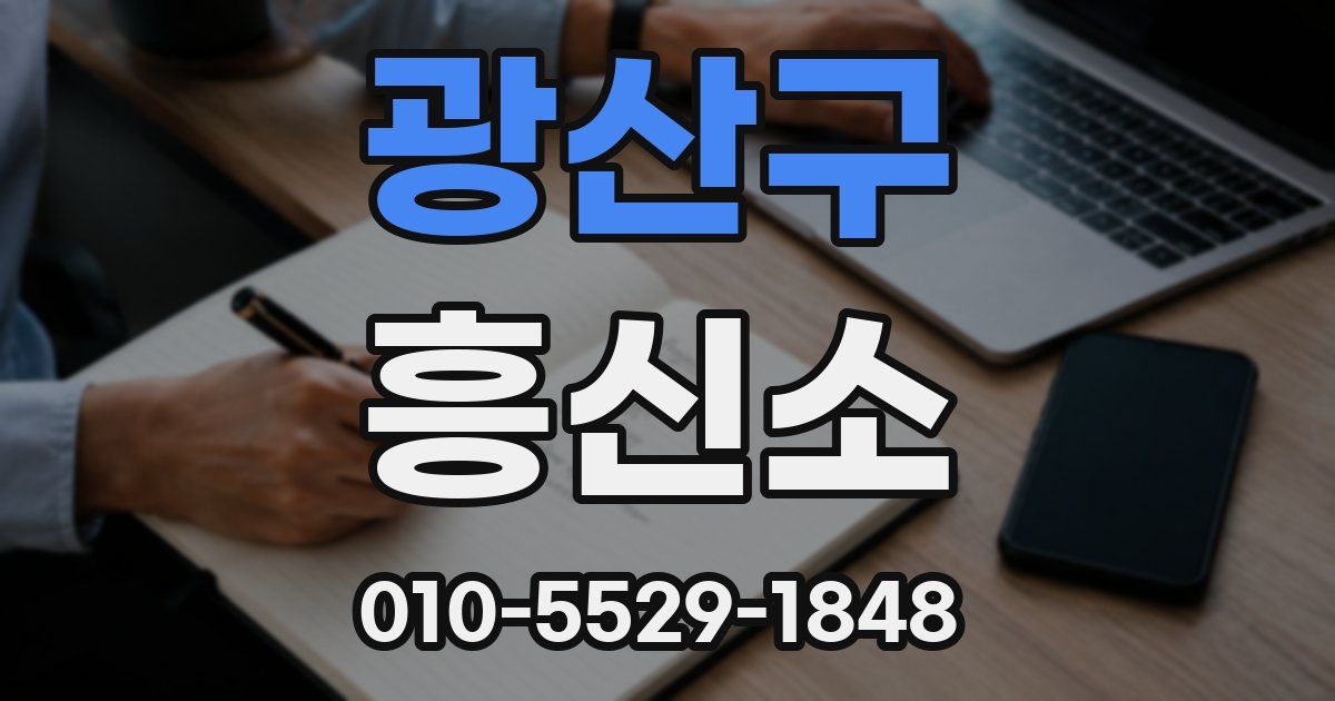 광산구 흥신소