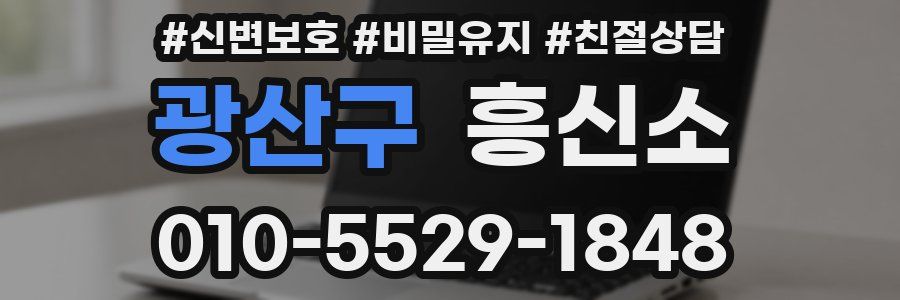 광산구 흥신소