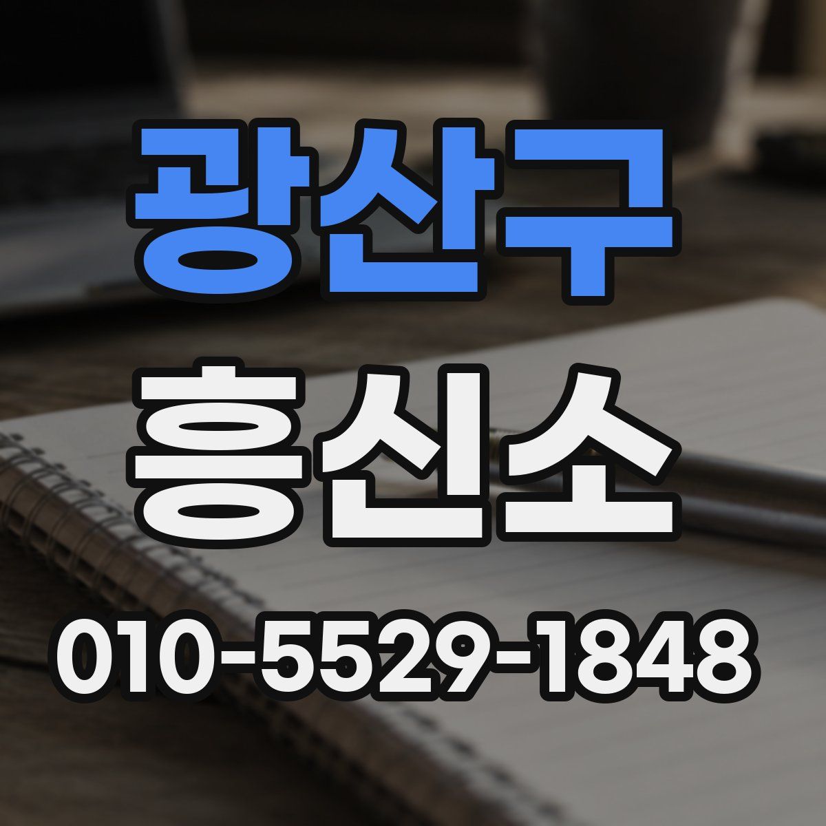 광산구 흥신소
