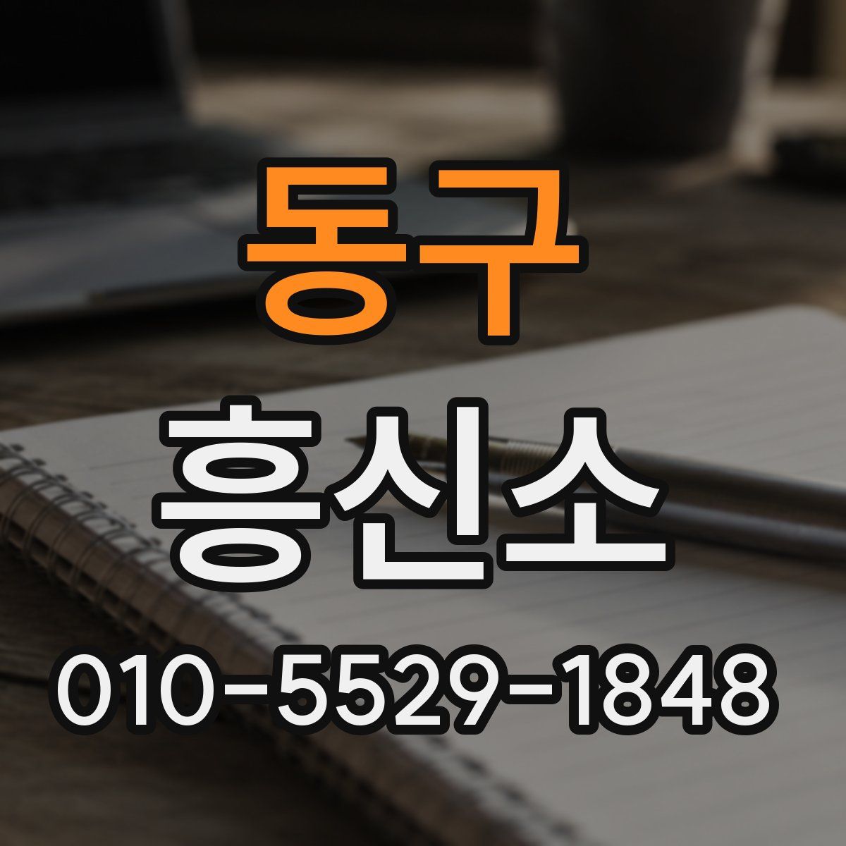 동구 흥신소