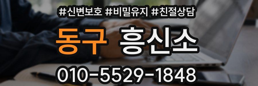 동구 흥신소