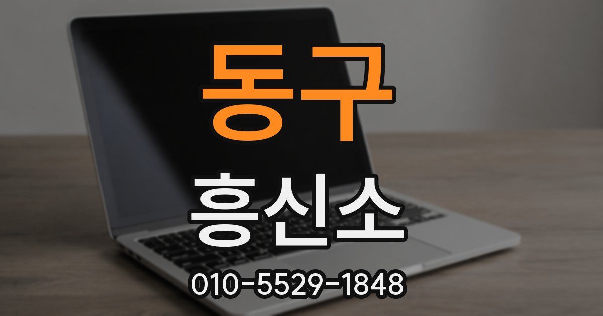 동구 흥신소