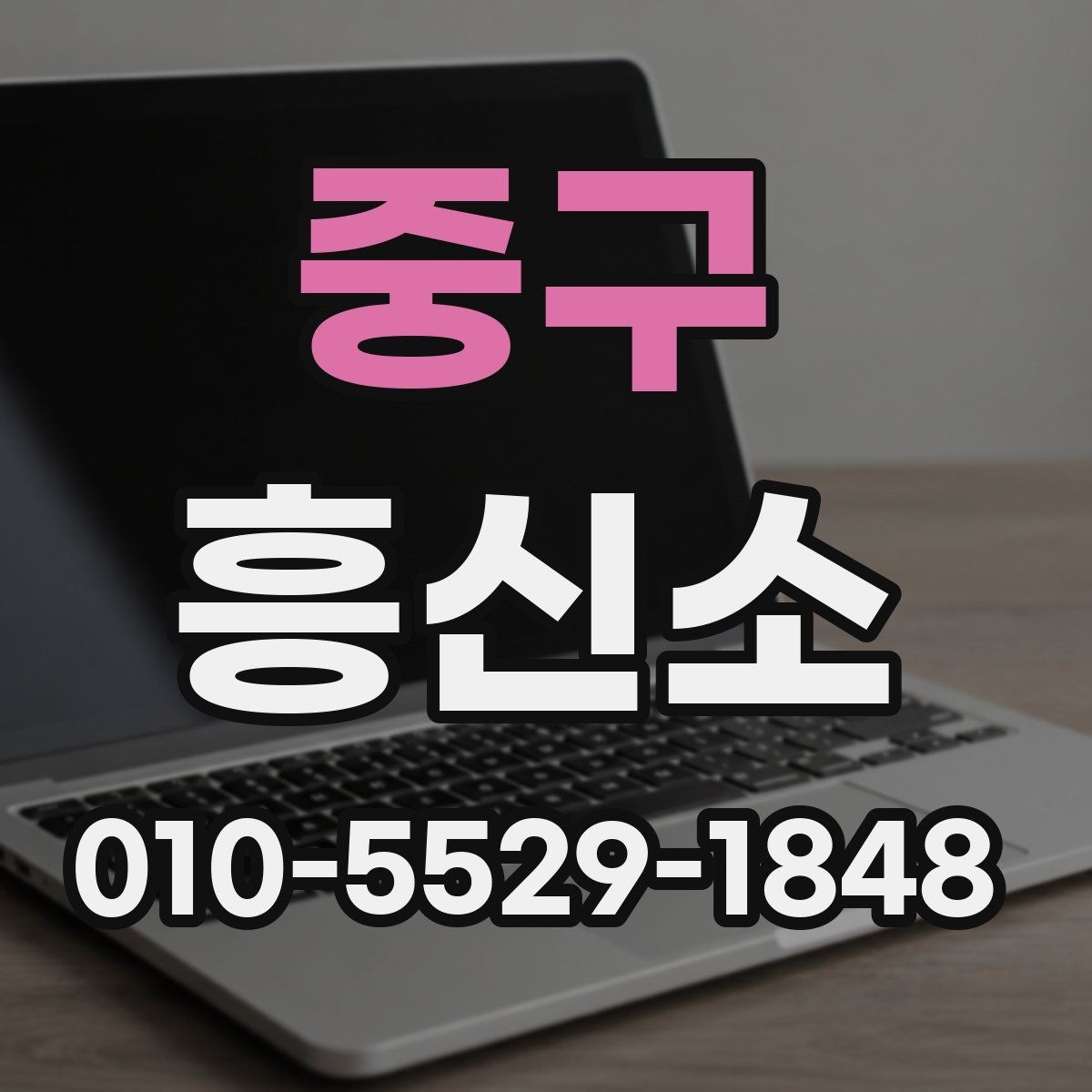 중구 흥신소 문의가 늘어나는 상황들