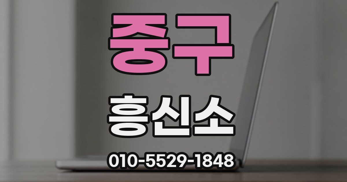 중구 흥신소