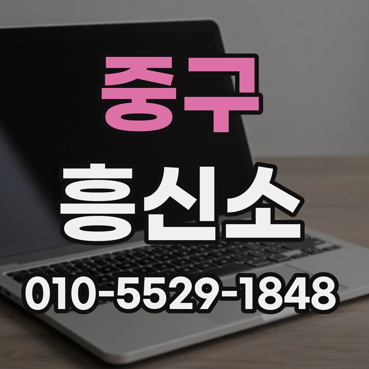 중구 흥신소