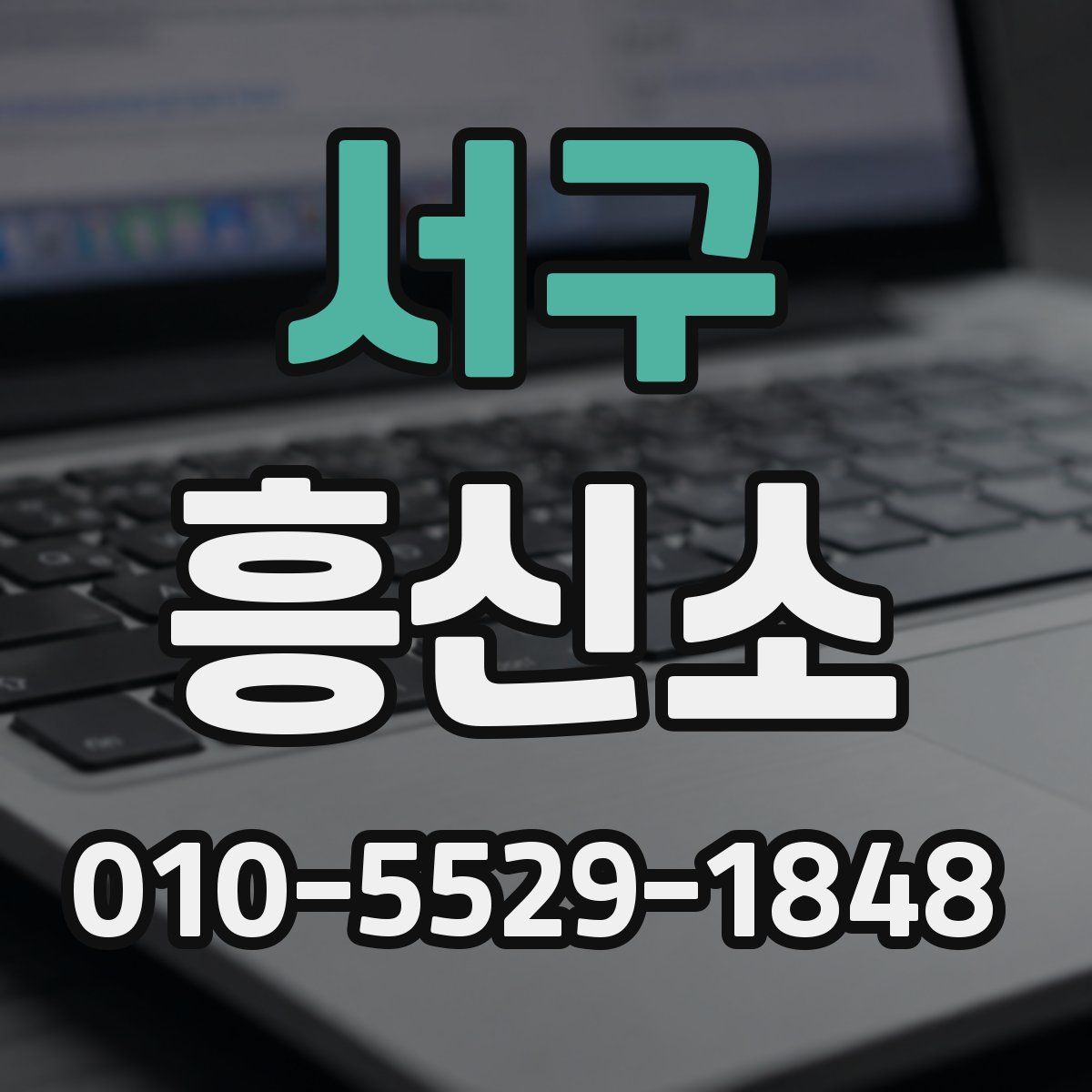 서구 흥신소